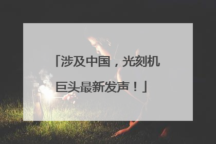 涉及中国，光刻机巨头最新发声！