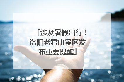 涉及暑假出行！洛阳老君山景区发布重要提醒