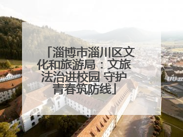 淄博市淄川区文化和旅游局：文旅法治进校园 守护青春筑防线