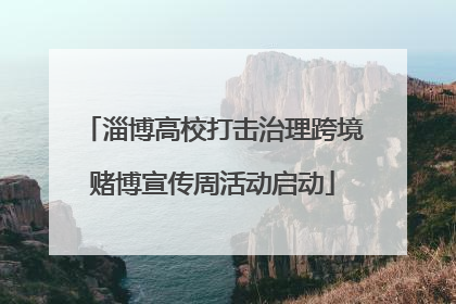 淄博高校打击治理跨境赌博宣传周活动启动