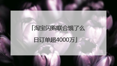 淘宝闪购联合饿了么日订单超4000万