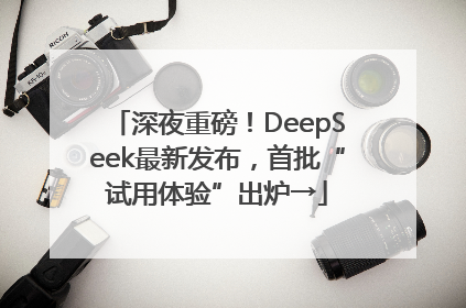 深夜重磅！DeepSeek最新发布，首批“试用体验”出炉→