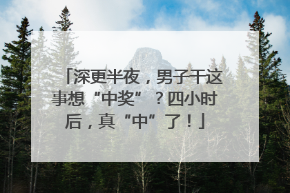 深更半夜，男子干这事想“中奖”？四小时后，真“中”了！