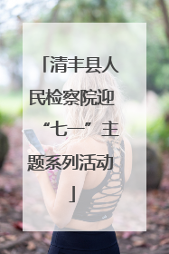 清丰县人民检察院迎“七一”主题系列活动