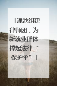 渑池组建律师团，为新就业群体撑起法律“保护伞”