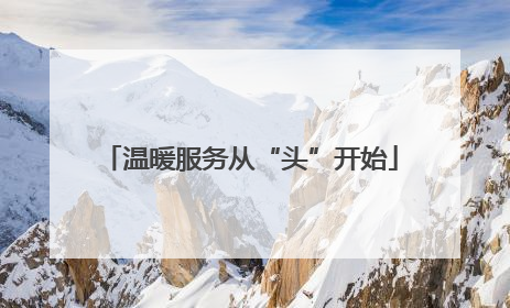 温暖服务从“头”开始