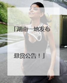 湖南一地发布悬赏公告！