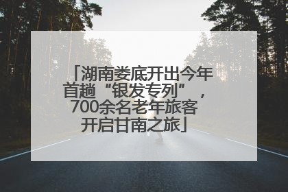 湖南娄底开出今年首趟“银发专列”，700余名老年旅客开启甘南之旅