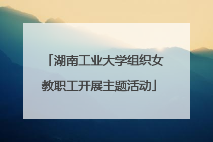 湖南工业大学组织女教职工开展主题活动