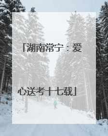 湖南常宁：爱心送考十七载