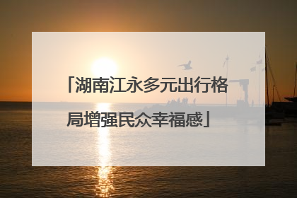 湖南江永多元出行格局增强民众幸福感