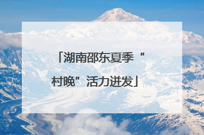 湖南邵东夏季“村晚”活力迸发