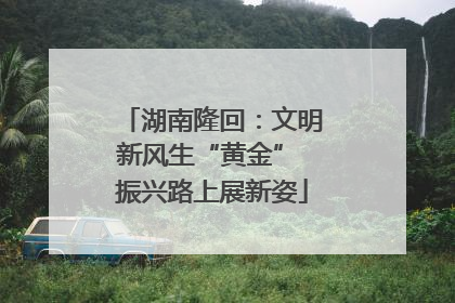 湖南隆回：文明新风生“黄金” 振兴路上展新姿