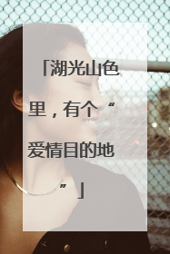 湖光山色里，有个“爱情目的地”