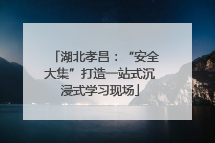 湖北孝昌：“安全大集”打造一站式沉浸式学习现场