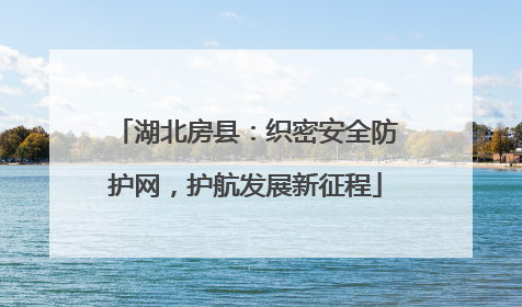 湖北房县：织密安全防护网，护航发展新征程