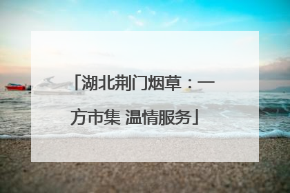 湖北荆门烟草：一方市集 温情服务