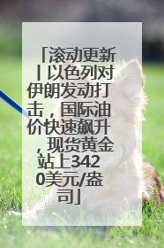 滚动更新丨以色列对伊朗发动打击，国际油价快速飙升，现货黄金站上3420美元/盎司