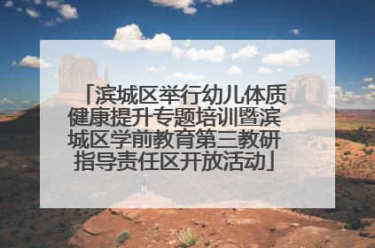 滨城区举行幼儿体质健康提升专题培训暨滨城区学前教育第三教研指导责任区开放活动