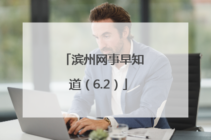 滨州网事早知道（6.2）