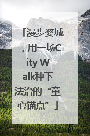 漫步婺城，用一场City Walk种下法治的“童心锚点”