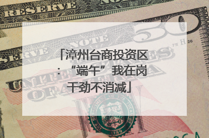 漳州台商投资区：“端午”我在岗 干劲不消减