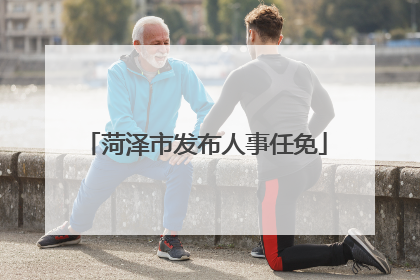 菏泽市发布人事任免