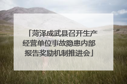 菏泽成武县召开生产经营单位事故隐患内部报告奖励机制推进会