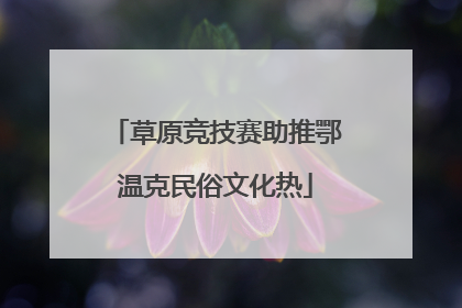 草原竞技赛助推鄂温克民俗文化热