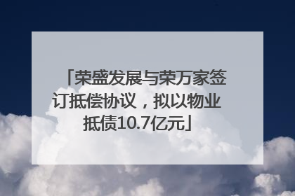 荣盛发展与荣万家签订抵偿协议，拟以物业抵债10.7亿元