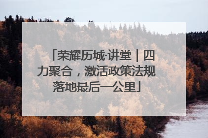 荣耀历城·讲堂｜四力聚合，激活政策法规落地最后一公里