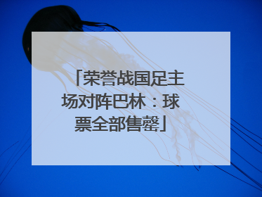 荣誉战国足主场对阵巴林：球票全部售罄