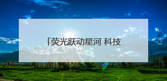荧光跃动星河 科技赋能成长——银河小学举行首届亲子科技定向荧光夜跑嘉年华