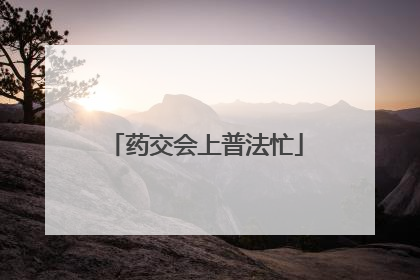 药交会上普法忙