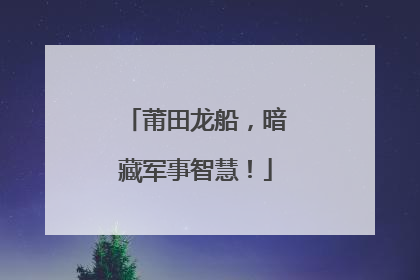 莆田龙船，暗藏军事智慧！