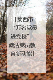 莱西市：“万名党员进党校” 激活党员教育新动能