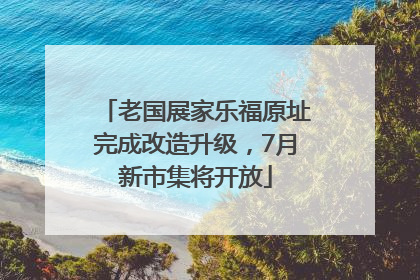 老国展家乐福原址完成改造升级，7月新市集将开放