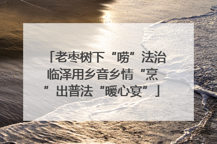 老枣树下“唠”法治 临泽用乡音乡情“烹”出普法“暖心宴”