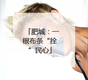 肥城：一根布条“拴”民心