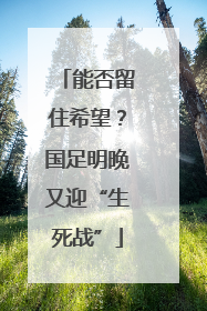 能否留住希望？国足明晚又迎“生死战”