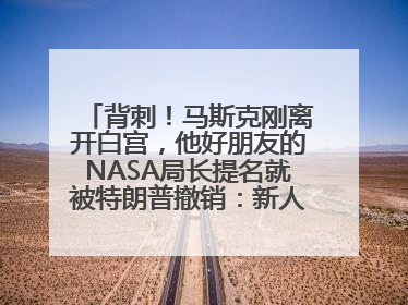 背刺！马斯克刚离开白宫，他好朋友的NASA局长提名就被特朗普撤销：新人选要在太空实现“美国优先”