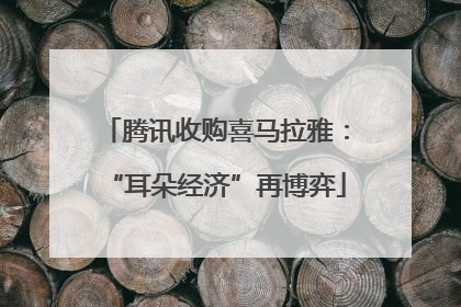 腾讯收购喜马拉雅：“耳朵经济”再博弈