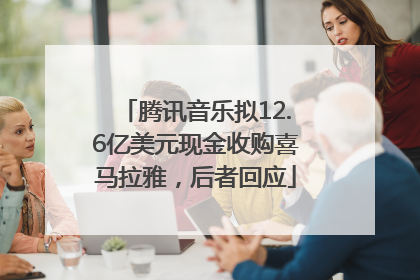 腾讯音乐拟12.6亿美元现金收购喜马拉雅，后者回应