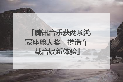 腾讯音乐获两项鸿蒙座舱大奖，携造车载音娱新体验