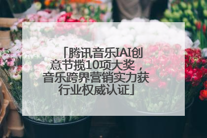 腾讯音乐IAI创意节揽10项大奖，音乐跨界营销实力获行业权威认证