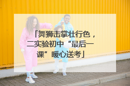 舞狮击掌壮行色，二实验初中“最后一课”暖心送考