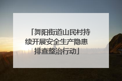 舞阳街道山民村持续开展安全生产隐患排查整治行动