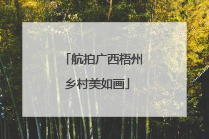 航拍广西梧州乡村美如画