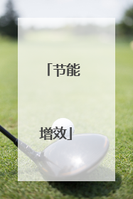 节能增效