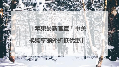 苹果最新官宣！事关换购享额外折抵优惠